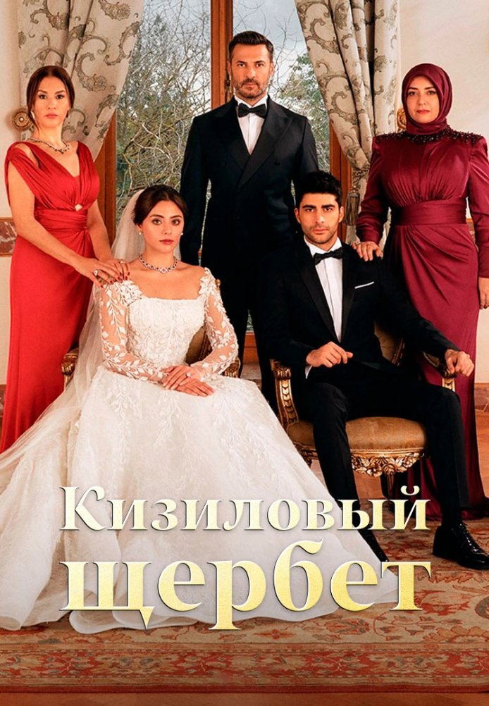 Клюквенный щербет 3 сезон 1-104, 105, 106 серия турецкий сериал на русском языке Turok1990 смотреть онлайн