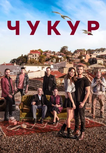 Чукур 132 серия русская озвучка смотреть онлайн бесплатно