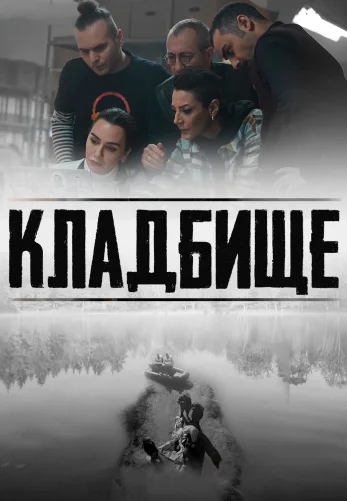 Кладбище 4 серия на русском языке смотреть онлайн бесплатно