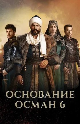 Возрождение Осман 1-189, 190, 191 серия турецкий сериал на русском языке смотреть все серии