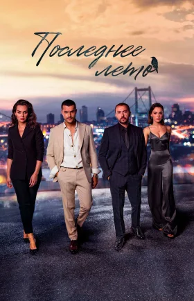 Последнее лето 23 серия турецкий сериал на русском языке смотреть онлайн