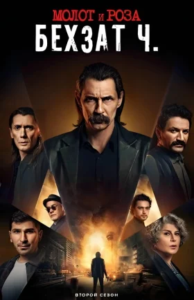 Молот и роза: Бехзат Ч. 1-21, 22, 23 серия турецкий сериал на русском языке смотреть онлайн все серии